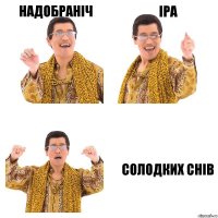 Надобраніч Іра солодких снів