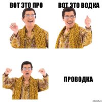 Вот это про Вот это водка Проводка