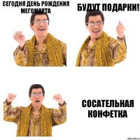 сегодня день рождения мегомарта будут подарки! сосательная конфетка