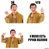 эй что у меня есть ручка яблоко