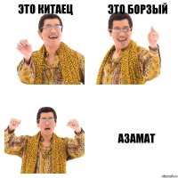 Это китаец Это Борзый Азамат