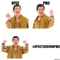 Орес PMC #ОРЕСТЗПОЛНИPMC