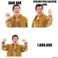 хаю хай прасмотрав набирай аааа 1.000.000