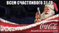 всем счастливого 37-го 