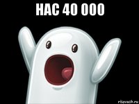 нас 40 000 