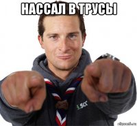 нассал в трусы 