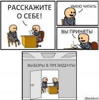 Расскажите о себе! Умею читать Вы приняты Выборы в президенты