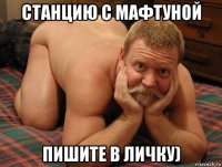 станцию с мафтуной пишите в личку)