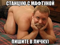 станцую с мафтуной пишите в личку)