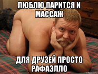 люблю парится и массаж для друзей просто рафаэлло