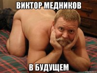 виктор медников в будущем