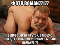 фото roman77177 в любое время суток, в любую погоду,я к вашим услугам.p.s : ваш roman77177