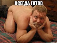 всегда готов 