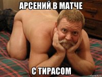 арсений в матче с тирасом