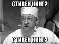 стивен кинг? стивен кинг?