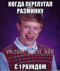 когда перепутал разминку с 1 раундом