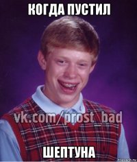 когда пустил шептуна