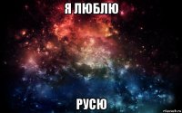 я люблю русю