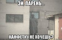  канфетку не хочешь?