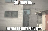  мемы не интересуют?