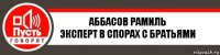 Аббасов Рамиль
Эксперт в спорах с братьями