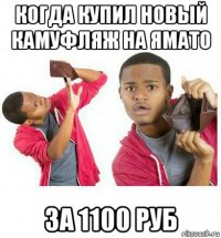 когда купил новый камуфляж на ямато за 1100 руб