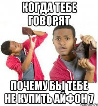 когда тебе говорят почему бы тебе не купить айфон 7