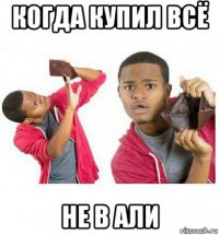 когда купил всё не в али