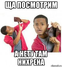 ща посмотрим а нету там нихрена