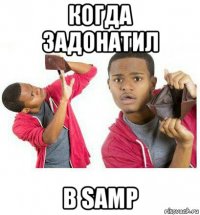 когда задонатил в samp