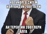 котунорго сигем коргондун 2001 лери ак теректин 2001 лери алга