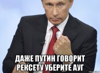  даже путин говорит рексету уберите ауг