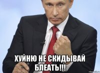  хуйню не скидывай блеать!!!