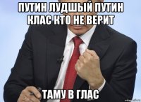 путин лудшый путин клас кто не верит таму в глас