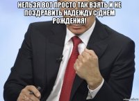 нельзя вот просто так взять и не поздравить надежду с днем рождения! 