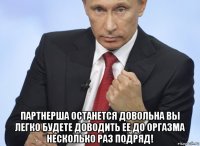  партнерша останется довольна вы легко будете доводить ее до оргазма несколько раз подряд!