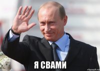  я свами