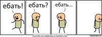 ебать! ебать? ебать...