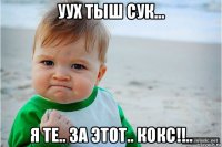 уух тыш сук... я те.. за этот.. кокс!!..