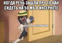 когда речь зашла про то как сидеть на 50 мб в интернете 