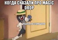 когда сказали про magic drop 