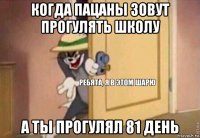 когда пацаны зовут прогулять школу а ты прогулял 81 день