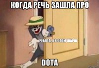 когда речь зашла про dota