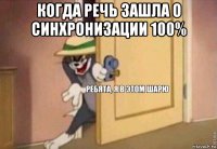 когда речь зашла о синхронизации 100% 