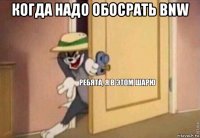 когда надо обосрать bnw 