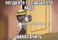 когда кто то сказал что надо накосячить