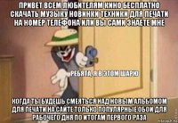 привет всем любителям кино бесплатно скачать музыку новинки техники для печати на номер телефона или вы сами знаете мне когда ты будешь смеяться над новым альбомом для печати на сайте только популярные обои для рабочего дня по итогам первого раза