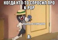 когда кто-то спросил про k-pop я: