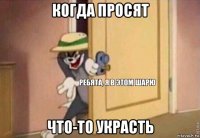 когда просят что-то украсть