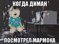 когда диман посмотрел мармока